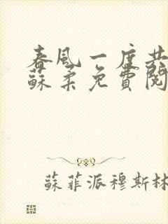 春风一度共缠情苏柔免费阅读