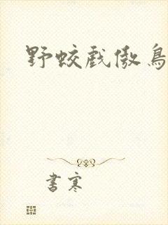 野蛟戏傲鸟