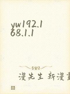 yw192.168.1.1