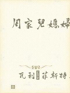 周家儿媳妇