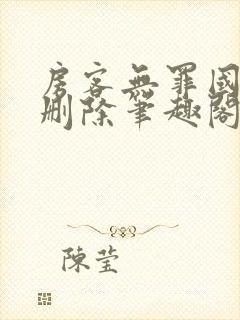 房客无罪国度未删除笔趣阁