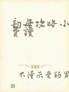 韵母攻略小说免费读