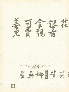 姜可金银花全文免费观看