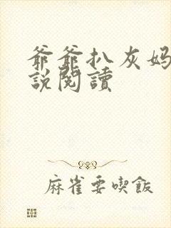 爷爷扒灰妈妈小说阅读