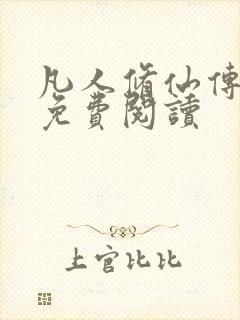 凡人修仙传小说免费阅读