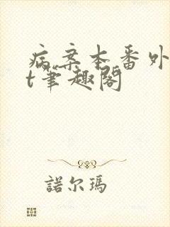 病案本番外txt笔趣阁