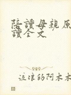 陪读母亲原文阅读全文