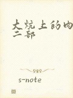 大炕上的肉伦第二部