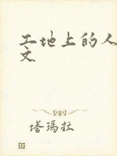 工地上的人妻H文