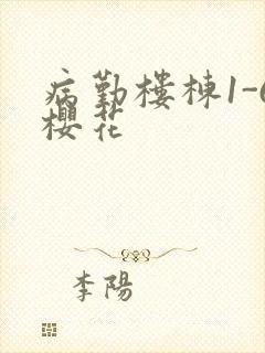 病勤楼栋1-6樱花