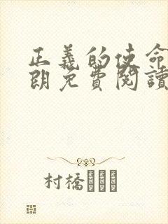 正义的使命厉元朗免费阅读