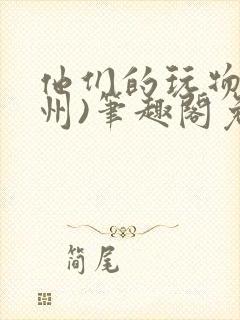 他们的玩物(裴州)笔趣阁免费阅读