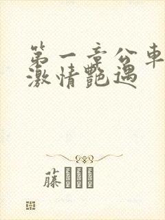 第一章公车上的激情艳遇