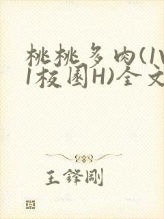 桃桃多肉(1V1校园H)全文阅读