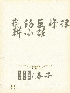 我的巨峰很软最新小说
