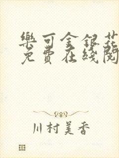 乐可金银花全文免费在线阅读