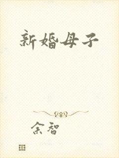新婚母子