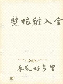 双蛇难入金银花