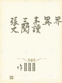 张三丰异界游全文阅读