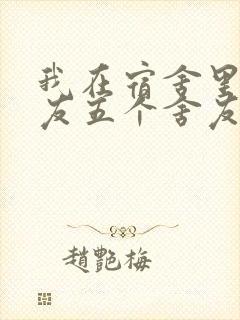 我在宿舍里躁女友五个舍友