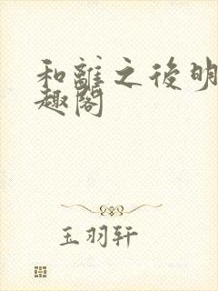 和离之后明棠笔趣阁