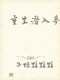 重生潜入梦