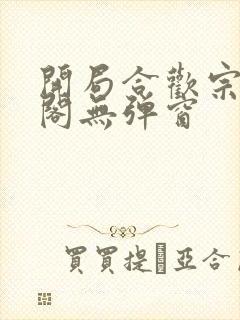 开局合欢宗笔趣阁无弹窗