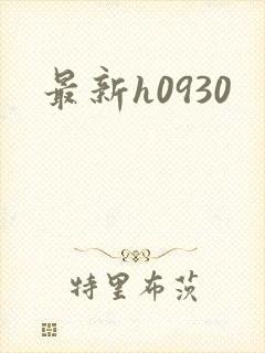 最新h0930