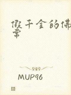 假千金的佛系日常