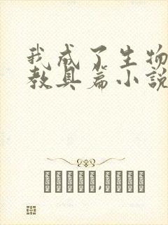 我成了生物课的教具篇小说