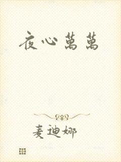 夜心万万