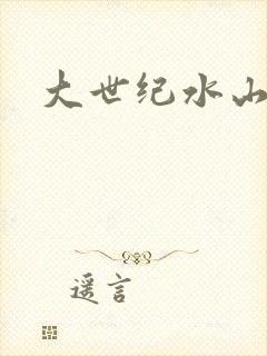 大世纪水山缘