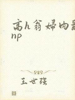 高h翁妇肉乱文np