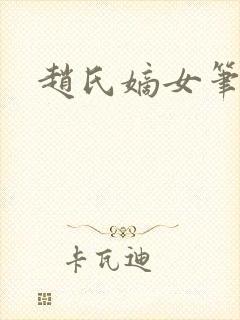 赵氏嫡女笔趣阁