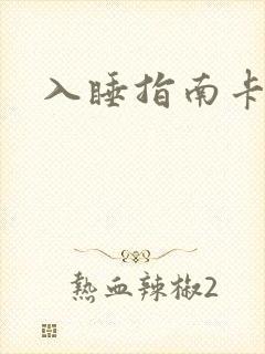 入睡指南卡比丘