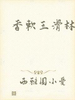 香软玉滑林芍药