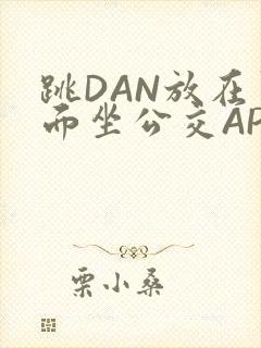 跳DAN放在里面坐公交APP