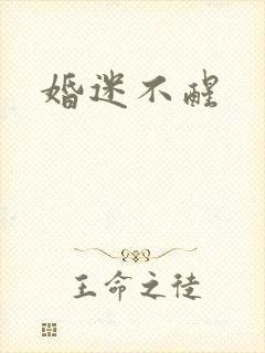 婚迷不醒
