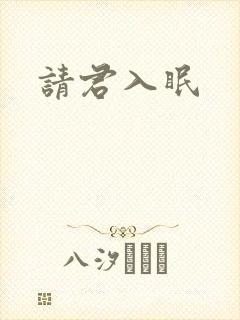 请君入眠