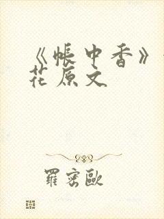 《帐中香》金银花原文