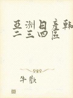 亚洲日产韩国一二三四区