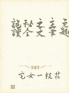 诡秘之主免费阅读全文笔趣阁