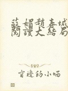 苏媚赵春城免费阅读大结局