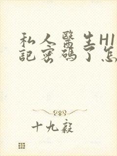 私人医生H1忘记密码了怎么办