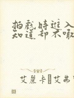 拍戏时进入导演知道却不喊停