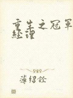 重生之冠军篮球经理