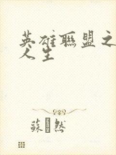 英雄联盟之职业人生