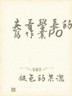 夹看学长的巨大写作业PO