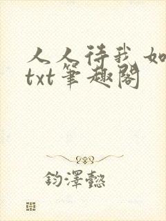 人人待我如炉鼎txt笔趣阁