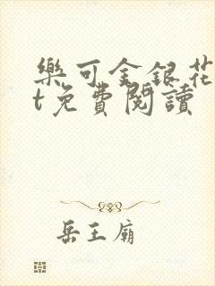 乐可金银花txt免费阅读